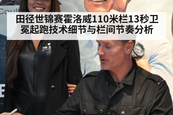 田径世锦赛霍洛威110米栏13秒卫冕起跑技术细节与栏间节奏分析 - kaiyun com