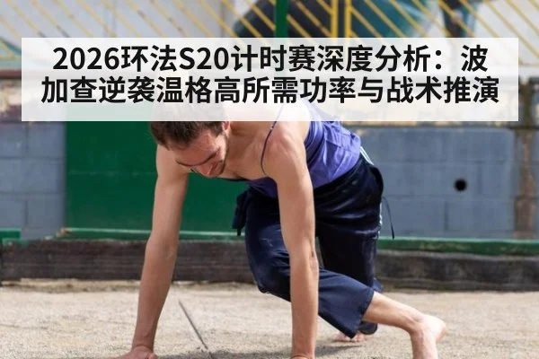 2026环法S20计时赛深度分析：波加查逆袭温格高所需功率与战术推演（kaiyun com）