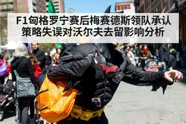 F1匈格罗宁赛后梅赛德斯领队承认策略失误对沃尔夫去留影响分析（kaiyun com）