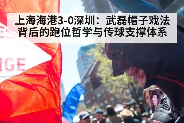 上海海港3-0深圳：武磊帽子戏法背后的跑位哲学与传球支撑体系（kaiyun com）