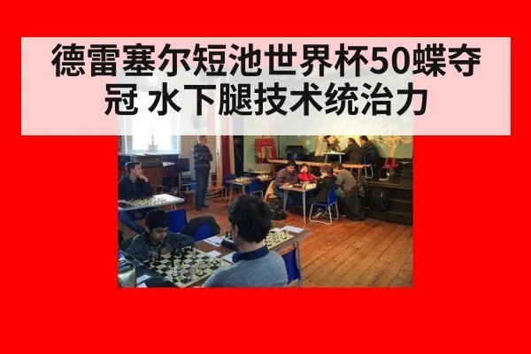 德雷塞尔短池世界杯50蝶夺冠 水下腿技术统治力