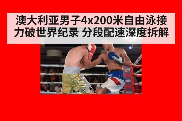 澳大利亚男子4x200米自由泳接力破世界纪录 分段配速深度拆解（kaiyun com）