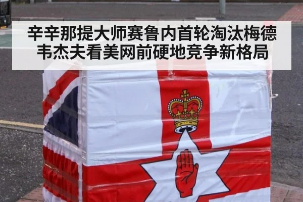 辛辛那提大师赛鲁内首轮淘汰梅德韦杰夫看美网前硬地竞争新格局（kaiyun com）