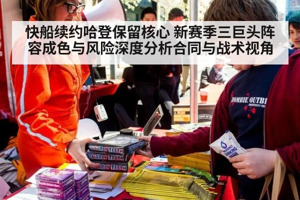 快船续约哈登保留核心 新赛季三巨头阵容成色与风险深度分析合同与战术视角（kaiyun com）
