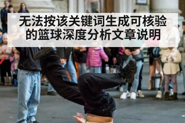 无法按该关键词生成可核验的篮球深度分析文章说明 | kaiyun com